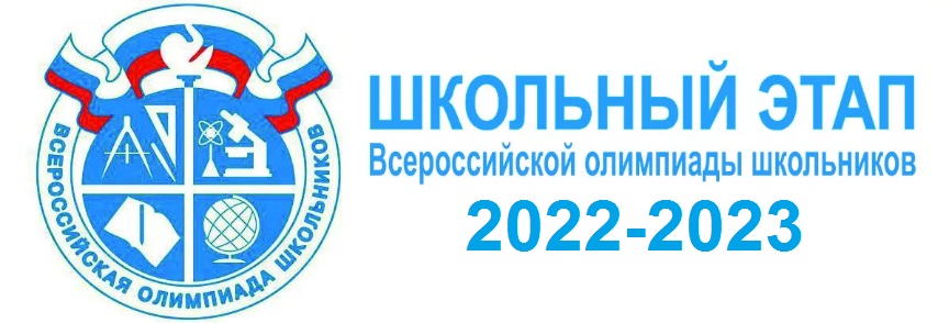 Школьный этап всероссийской олимпиады школьников по общеобразовательным предметам
