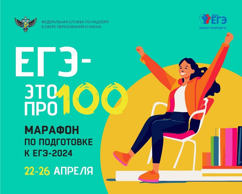 Всероссийский онлайн-марафон «ЕГЭ – это про100!»