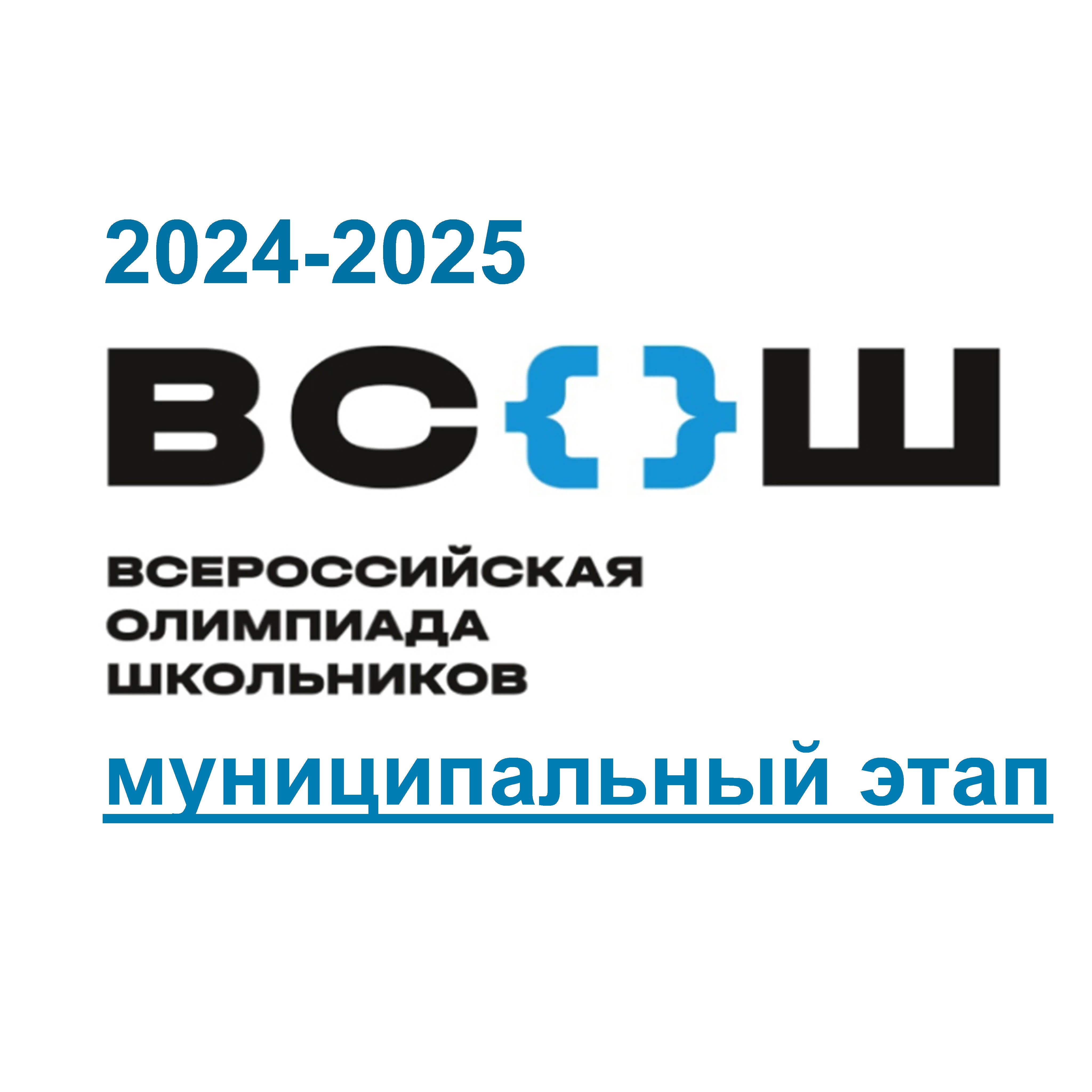 Муниципальный этап всероссийской олимпиады школьников 2024-2025 учебного года