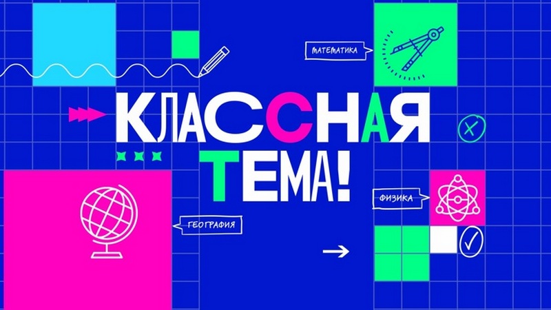 Всероссийский отбор участников для нового телешоу «Классная тема»
