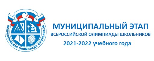 15 ноября 2021 года стартует муниципальный этап всероссийской олимпиады школьников по общеобразовательным предметам