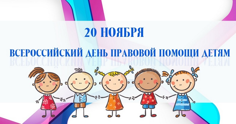 20 ноября – Всероссийский день правовой помощи детям
